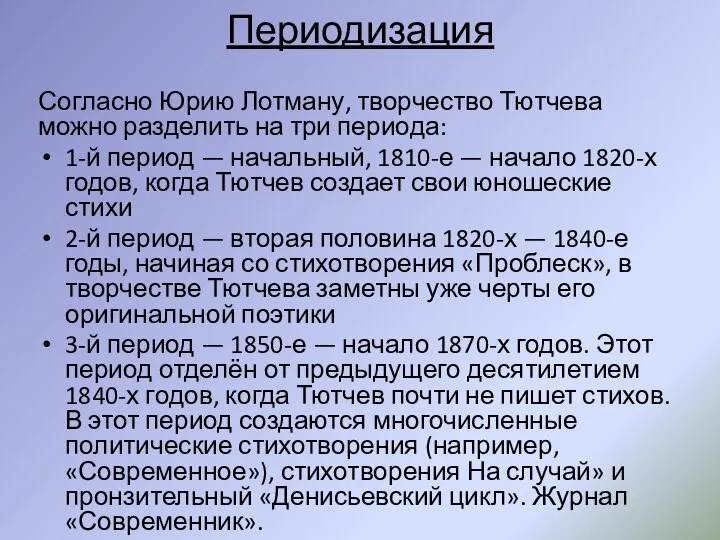 Периодизация Согласно Юрию Лотману, творчество Тютчева можно разделить на три периода: