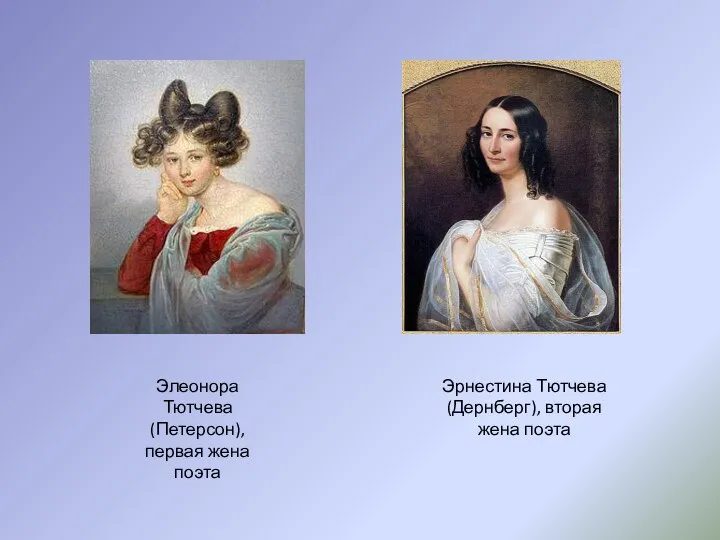 Элеонора Тютчева (Петерсон), первая жена поэта Эрнестина Тютчева (Дернберг), вторая жена поэта