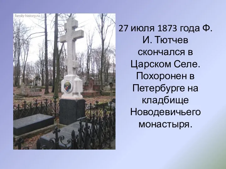 27 июля 1873 года Ф.И. Тютчев скончался в Царском Селе. Похоронен
