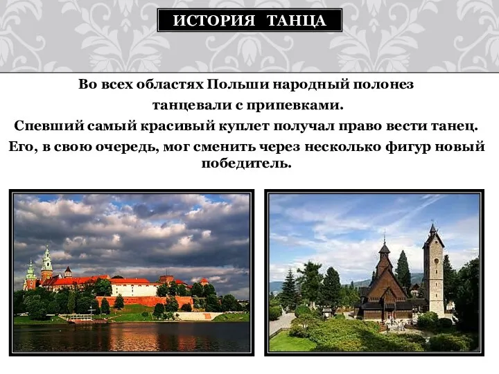 Во всех областях Польши народный полонез танцевали с припевками. Спевший самый