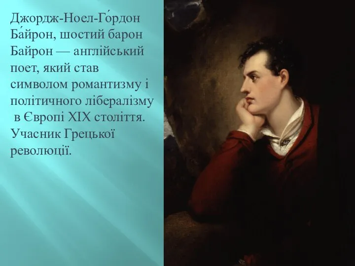 Джордж-Ноел-Го́рдон Ба́йрон, шостий барон Байрон — англійський поет, який став символом