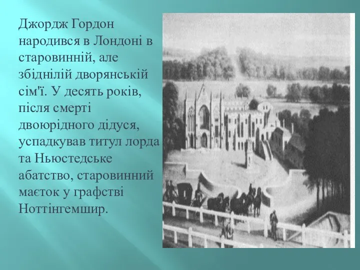 Джордж Гордон народився в Лондоні в старовинній, але збіднілій дворянській сім'ї.