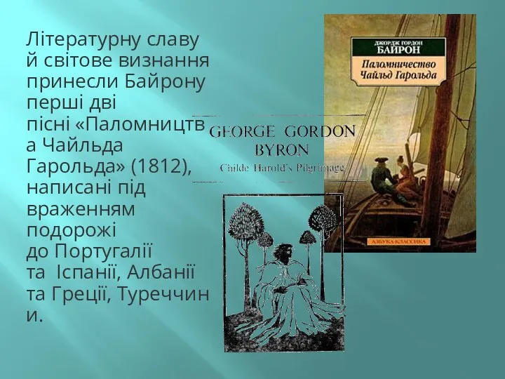 Літературну славу й світове визнання принесли Байрону перші дві пісні «Паломництва