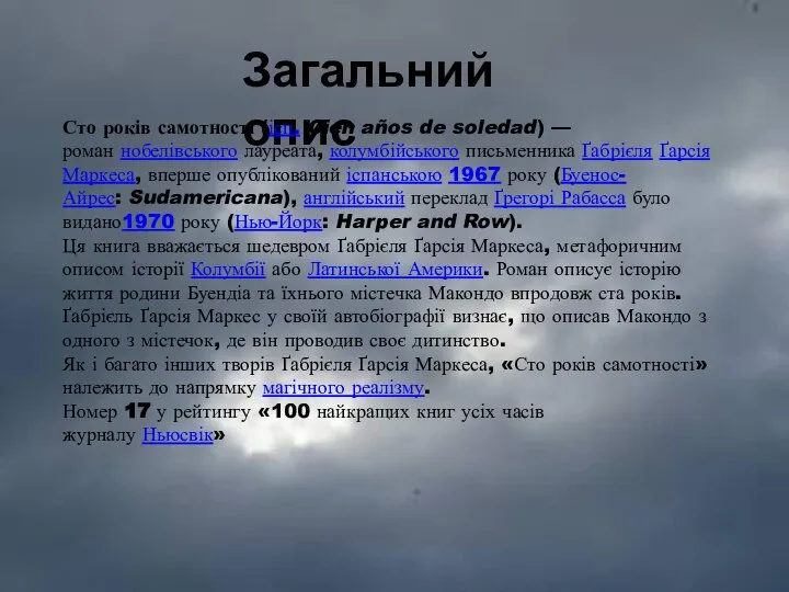 Загальний опис Сто років самотності (ісп. Cien años de soledad) —