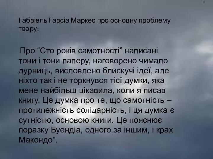 Габріель Гарсіа Маркес про основну проблему твору: Про “Сто років самотності”