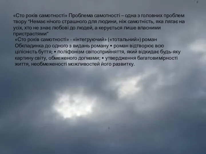 «Сто років самотності» Проблема самотності – одна з головних проблем твору