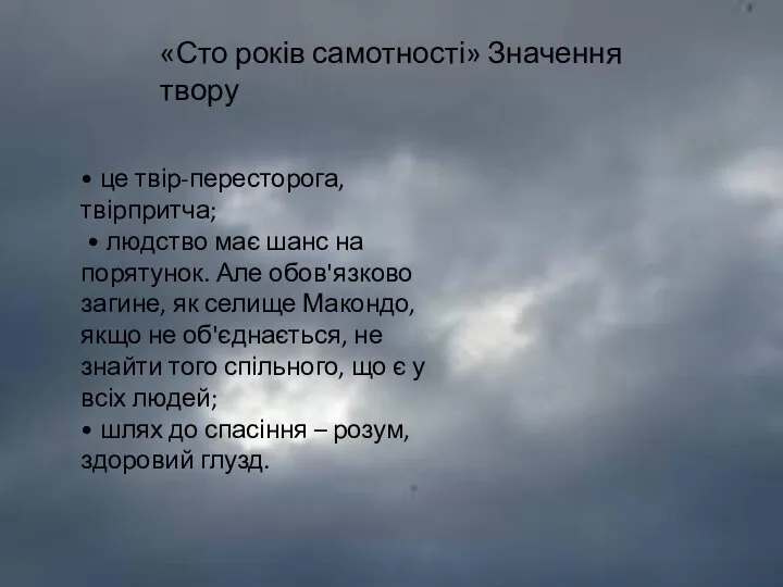 «Сто років самотності» Значення твору • це твір-пересторога, твірпритча; • людство