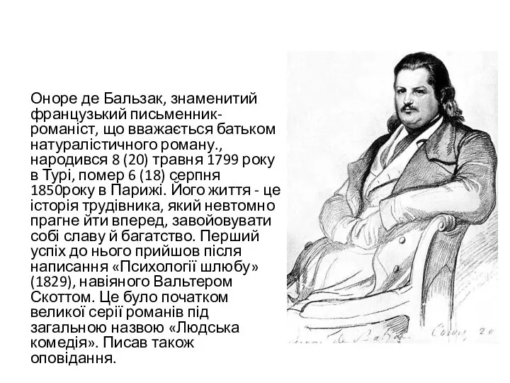 Оноре де Бальзак, знаменитий французький письменник-романіст, що вважається батьком натуралістичного роману.,