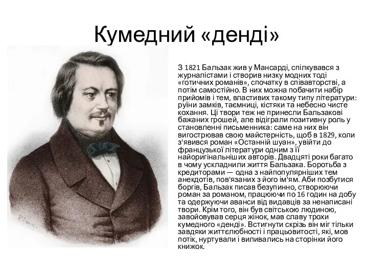 Кумедний «денді» З 1821 Бальзак жив у Мансарді, спілкувався з журналістами