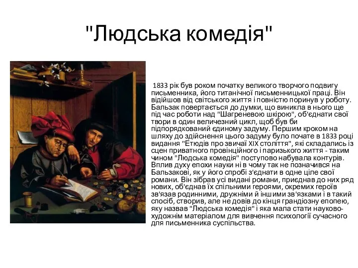 "Людська комедія" 1833 рік був роком початку великого творчого подвигу письменника,