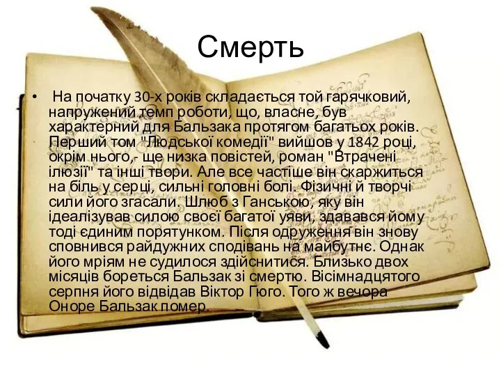 Смерть На початку 30-х років складається той гарячковий, напружений темп роботи,