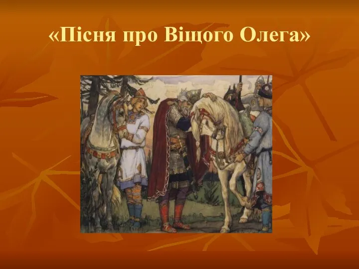 «Пісня про Віщого Олега»