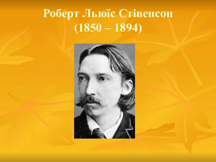 Роберт Льюїс Стівенсон (1850 – 1894)