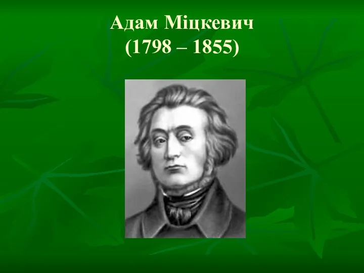 Адам Міцкевич (1798 – 1855)