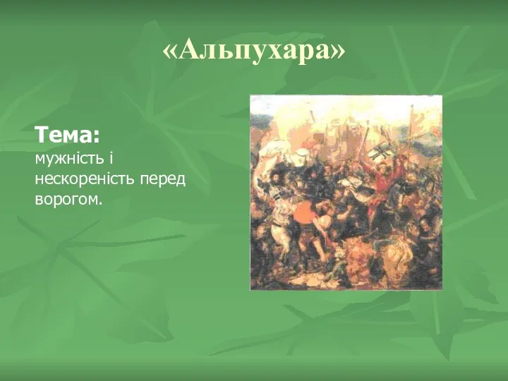 «Альпухара» Тема: мужність і нескореність перед ворогом.