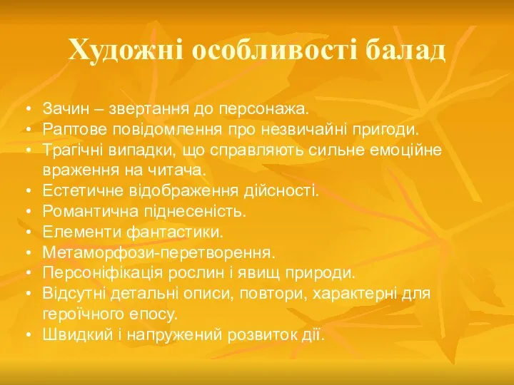 Художні особливості балад Зачин – звертання до персонажа. Раптове повідомлення про