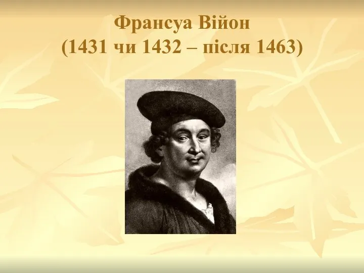 Франсуа Війон (1431 чи 1432 – після 1463)