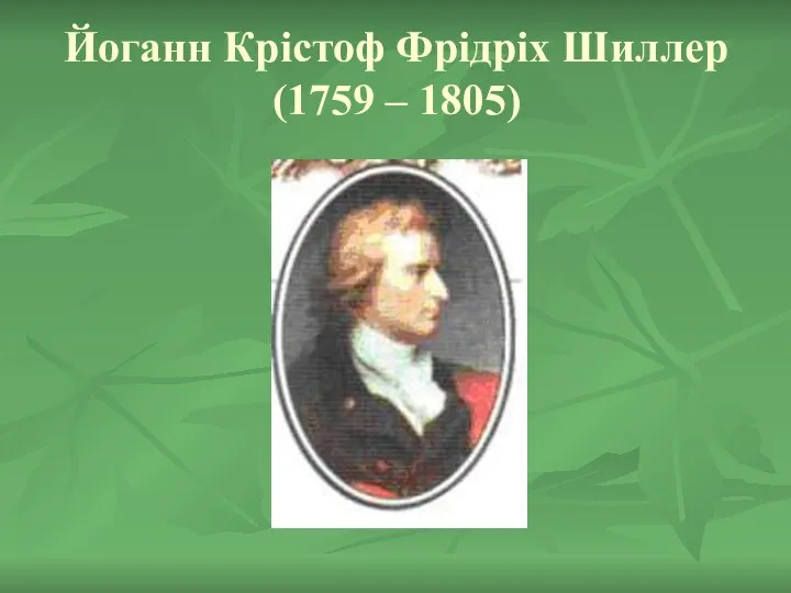 Йоганн Крістоф Фрідріх Шиллер (1759 – 1805)