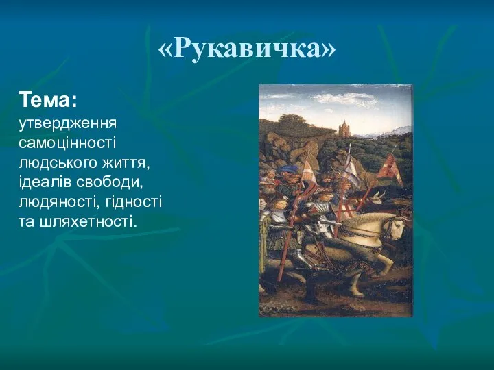 «Рукавичка» Тема: утвердження самоцінності людського життя, ідеалів свободи, людяності, гідності та шляхетності.