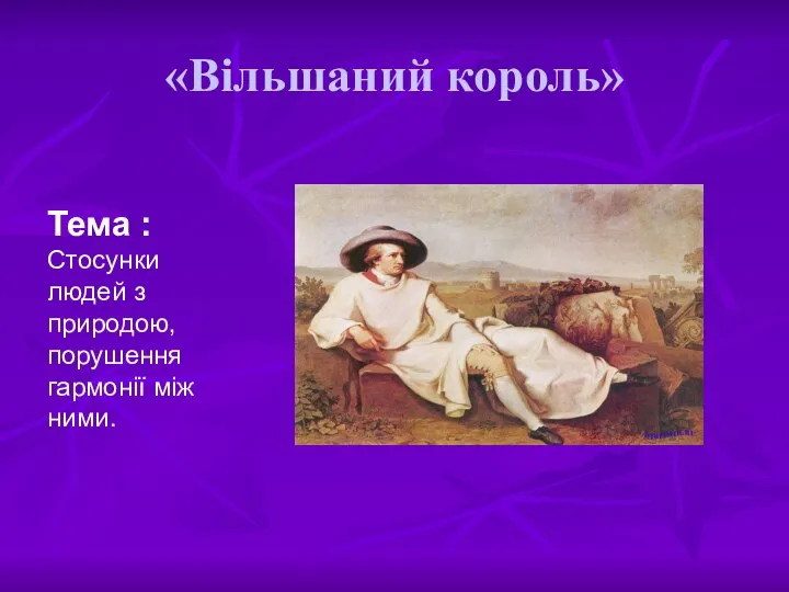 «Вільшаний король» Тема : Стосунки людей з природою, порушення гармонії між ними.