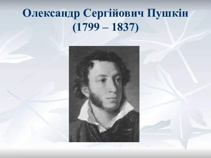 Олександр Сергійович Пушкін (1799 – 1837)