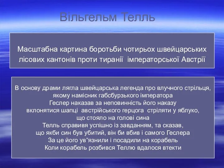 Вільгельм Телль Масштабна картина боротьби чотирьох швейцарських лісових кантонів проти тиранії