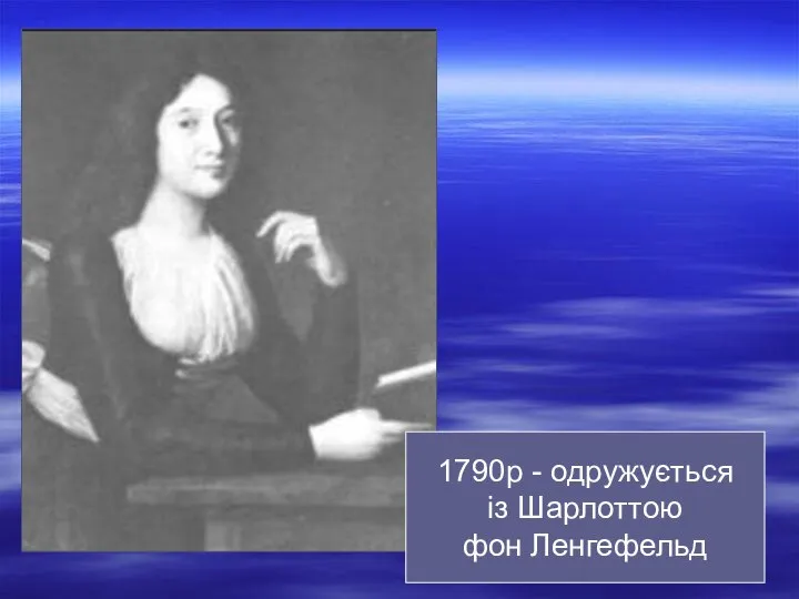 1790р - одружується із Шарлоттою фон Ленгефельд