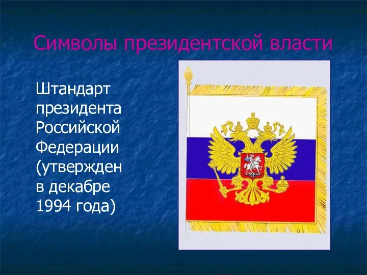 Символы президентской власти Штандарт президента Российской Федерации (утвержден в декабре 1994 года)