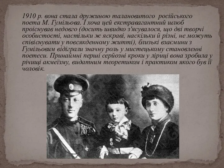 1910 р. вона стала дружиною талановитого російського поета М. Гумільова. І