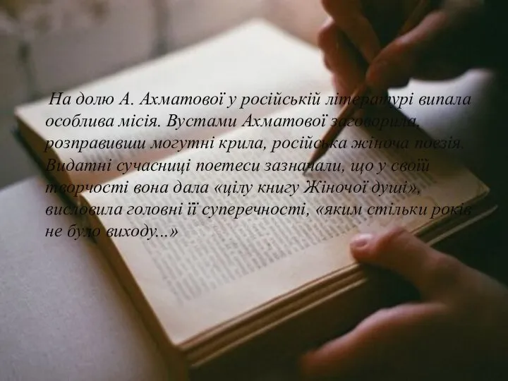 На долю А. Ахматової у російській літературі випала особлива місія. Вустами