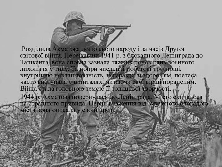 Розділила Ахматова долю свого народу і за часів Другої світової війни.