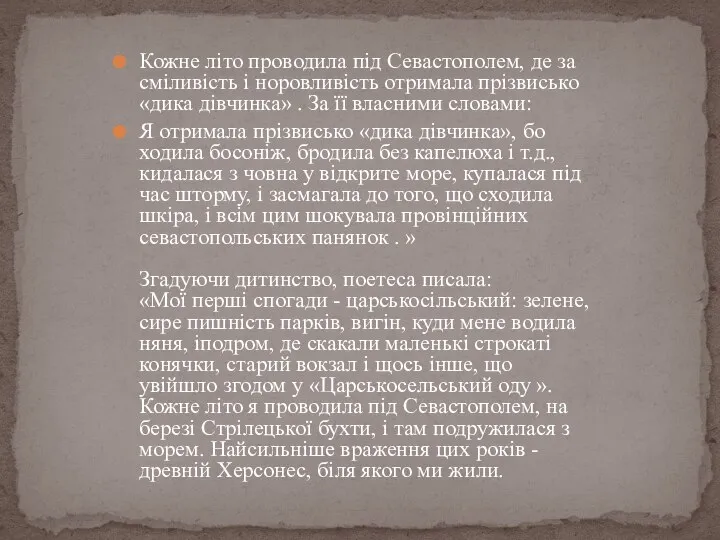 Кожне літо проводила під Севастополем, де за сміливість і норовливість отримала