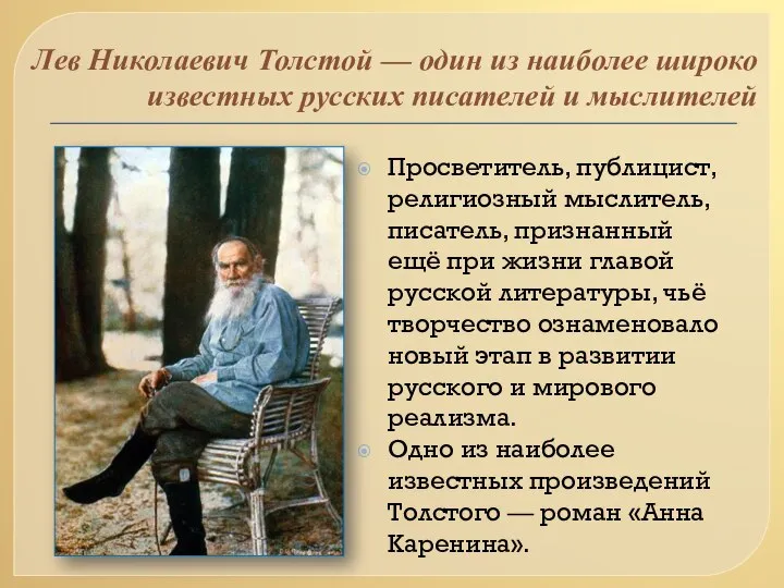 Лев Николаевич Толстой — один из наиболее широко известных русских писателей