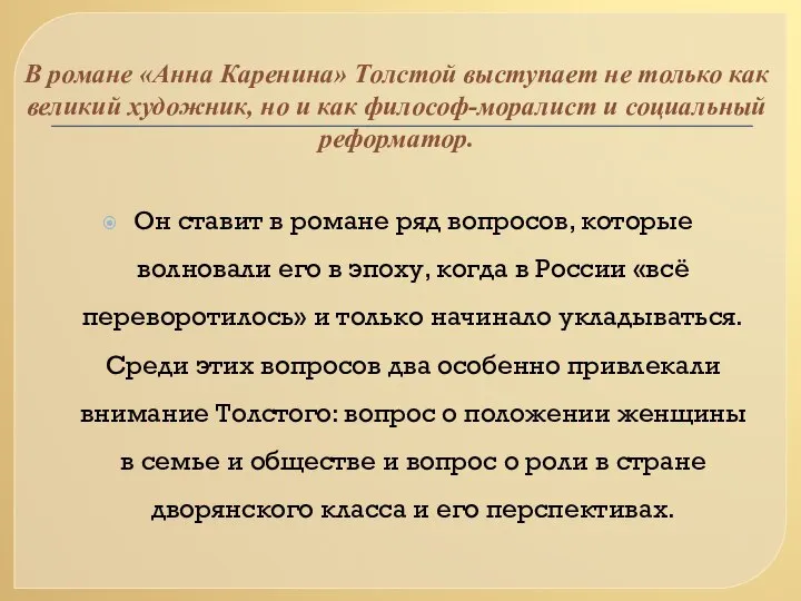 В романе «Анна Каренина» Толстой выступает не только как великий художник,