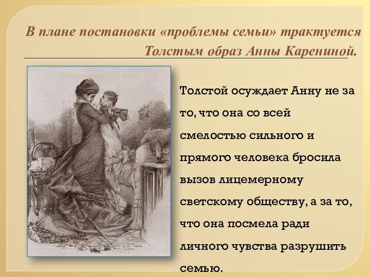 В плане постановки «проблемы семьи» трактуется Толстым образ Анны Карениной. Толстой