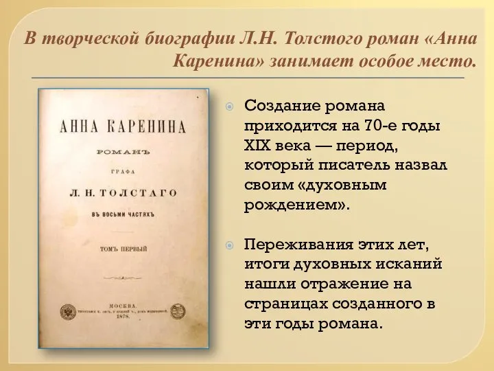 В творческой биографии Л.H. Толстого роман «Анна Каренина» занимает особое место.