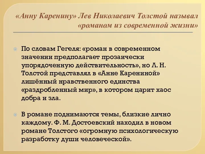 «Анну Каренину» Лев Николаевич Толстой называл «романом из современной жизни» По