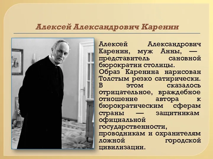 Алексей Александрович Каренин Алексей Александрович Каренин, муж Анны, — представитель сановной