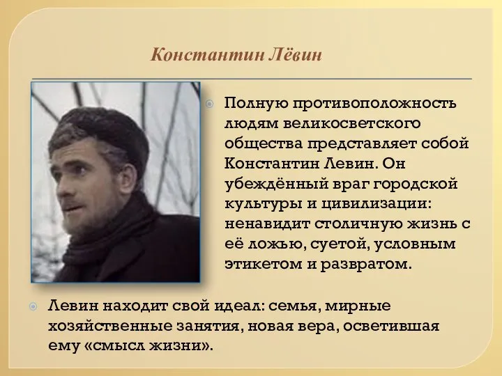 Константин Лёвин Полную противоположность людям великосветского общества представляет собой Константин Левин.