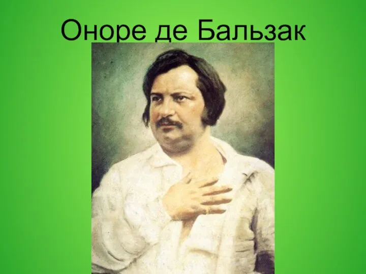 Оноре де Бальзак