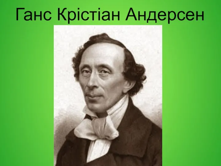 Ганс Крістіан Андерсен