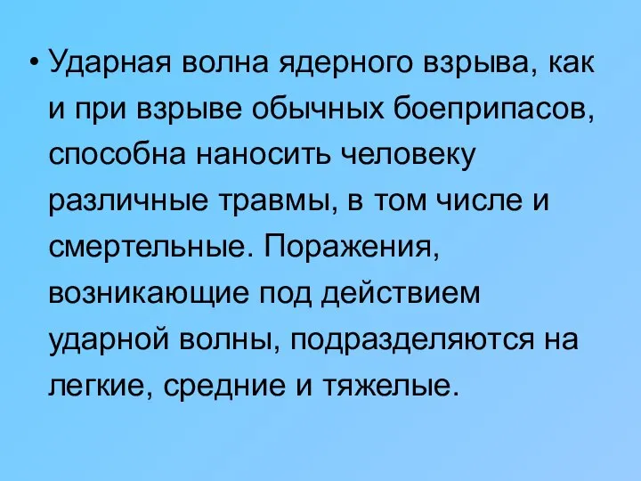 Ударная волна ядерного взрыва, как и при взрыве обычных боеприпасов, способна