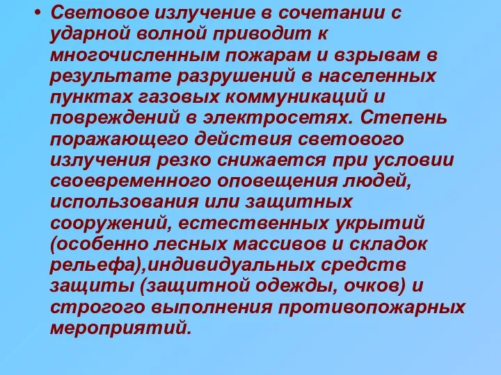 Световое излучение в сочетании с ударной волной приводит к многочисленным пожарам