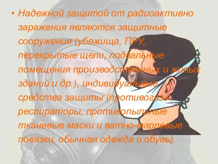 Надежной защитой от радиоактивно заражения являются защитные сооружения (убежища, ПРУ, перекрытые