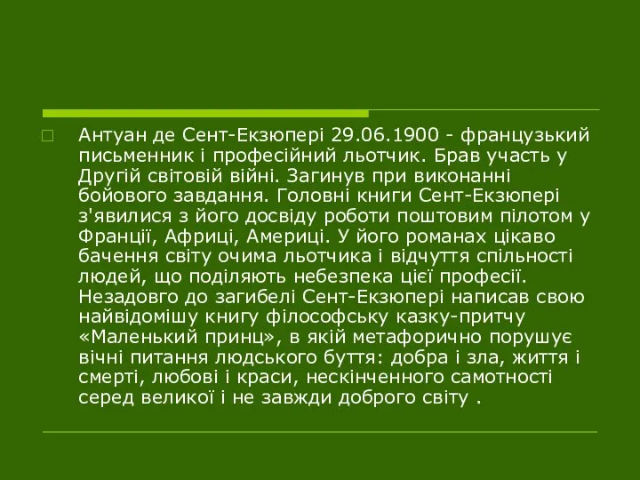 Антуан де Сент-Екзюпері 29.06.1900 - французький письменник і професійний льотчик. Брав