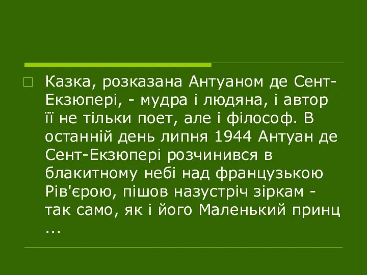 Казка, розказана Антуаном де Сент-Екзюпері, - мудра і людяна, і автор