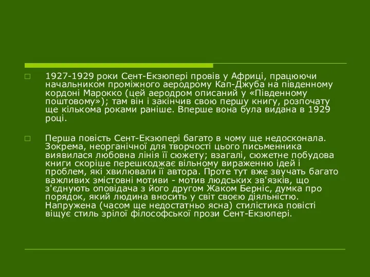 1927-1929 роки Сент-Екзюпері провів у Африці, працюючи начальником проміжного аеродрому Кап-Джуба