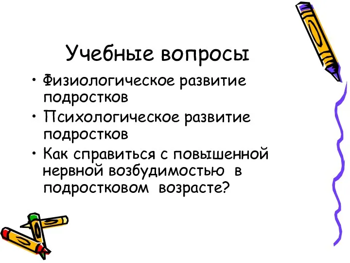 Учебные вопросы Физиологическое развитие подростков Психологическое развитие подростков Как справиться с