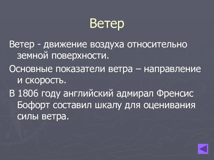 Ветер Ветер - движение воздуха относительно земной поверхности. Основные показатели ветра