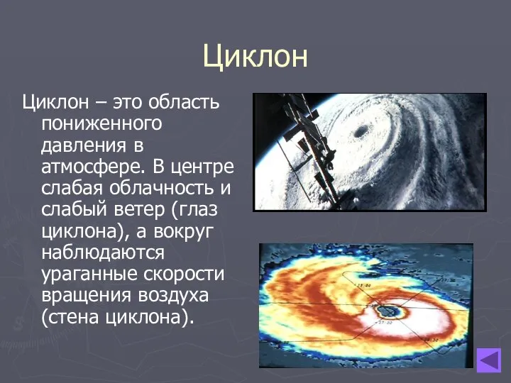 Циклон Циклон – это область пониженного давления в атмосфере. В центре